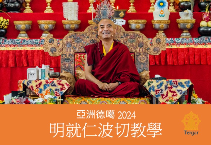 明就仁波切2024年亞洲教學